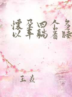 怀孕四个多月可以平躺着睡觉吗