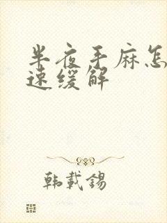 半夜手麻怎么快速缓解