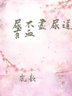 尿不尽尿道刺痛有血