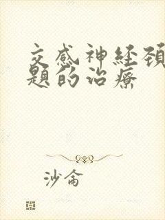 交感神经颈椎问题的治疗