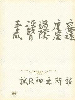 手淫过度容易造成肾阴虚还是阳虚