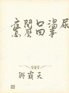 夜间口渴尿频是怎么回事