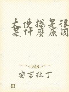 大便总是很干硬是什么原因