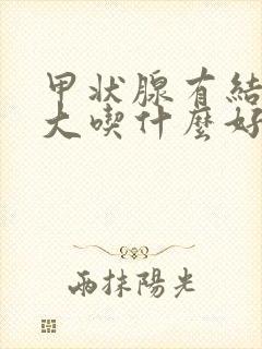 甲状腺有结节肿大吃什么好