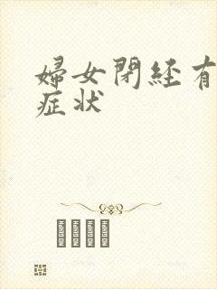 妇女闭经有哪些症状