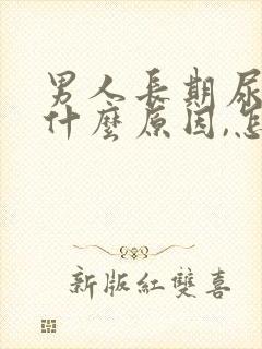 男人长期尿黄是什么原因,怎么解决