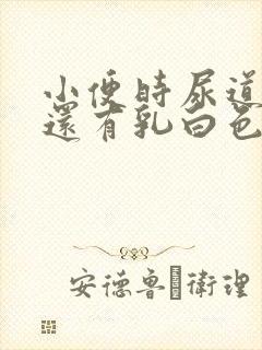 小便时尿道刺痛还有乳白色分泌物是怎么了