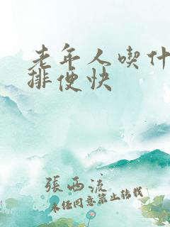 老年人吃什么药排便快