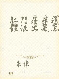 肛门瘙痒还有液体流出是怎么回事