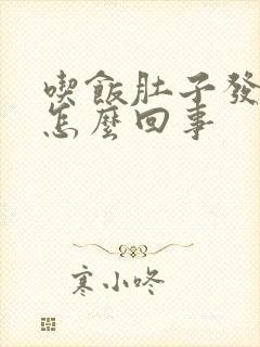 吃饭肚子发胀是怎么回事