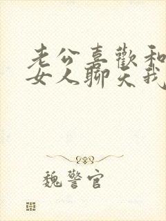 老公喜欢和网络女人聊天我该怎么办