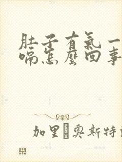 肚子有气一直打嗝怎么回事