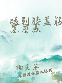 磕到膝盖筋很疼怎么办