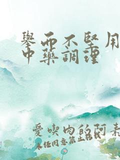 举而不坚用什么中药调理