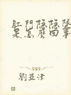 肛门隐隐坠胀感是怎么回事