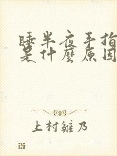 睡半夜手指麻木是什么原因