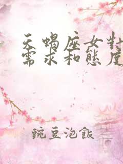 天蝎座女对性的需求和态度怎么样