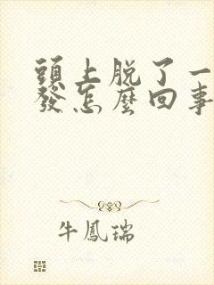 头上脱了一块头发怎么回事