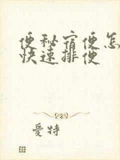 便秘宿便怎么办快速排便