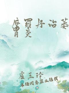 摩罗丹治萎缩性胃炎