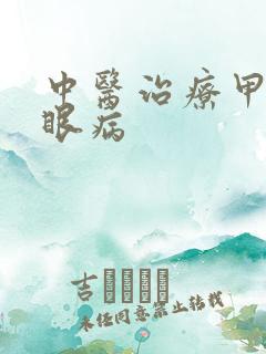 中医治疗甲亢突眼病