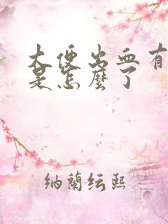 大便出血有血块是怎么了