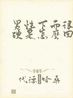 男性下面很容易硬是怎么回事