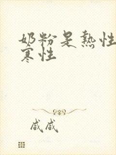 奶粉是热性还是寒性