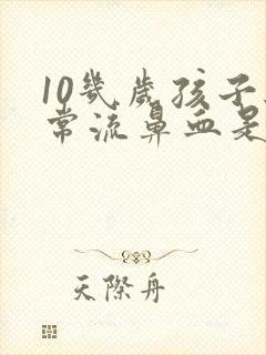 10几岁孩子经常流鼻血是怎么回事