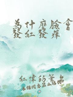 为什么脸会发烫发红发痒