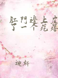 肛门边上皮下长了一个疙瘩硬硬的疼