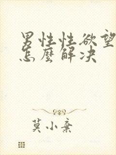 男性性欲望低下怎么解决