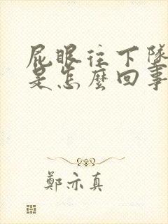 屁眼往下坠着疼是怎么回事