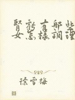 肾亏有哪些症状女怎样调理?