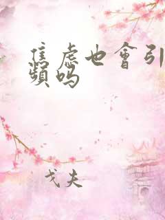 焦虑也会引起尿频吗