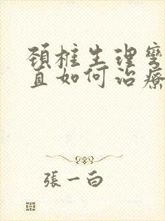 颈椎生理弯曲变直如何治疗