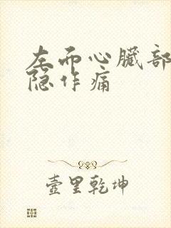 左面心脏部位隐隐作痛