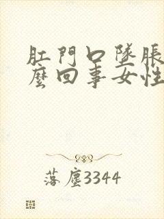 肛门口坠胀是怎么回事女性