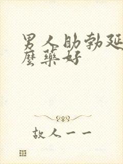 男人助勃延时什么药好