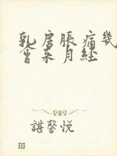 乳房胀痛几天后会来月经