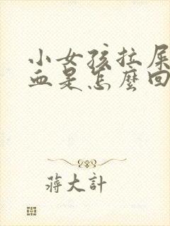 小女孩拉屎拉出血是怎么回事