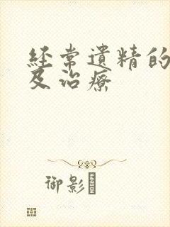 经常遗精的病因及治疗