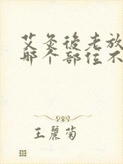 艾灸后老放屁是哪个部位不好