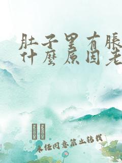 肚子里有胀气是什么原因老放屁