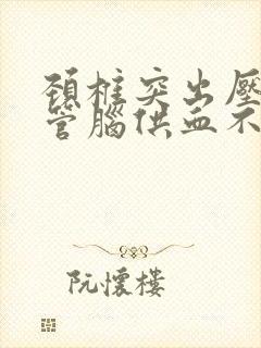 颈椎突出压迫血管脑供血不足