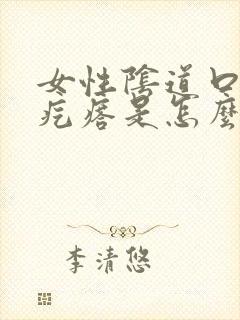 女性阴道口有肉疙瘩是怎么回事