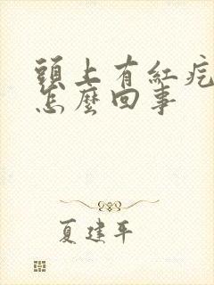 头上有红疙瘩疼怎么回事