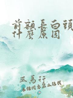 前额长白头发是什么原因