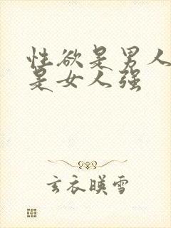 性欲是男人强还是女人强