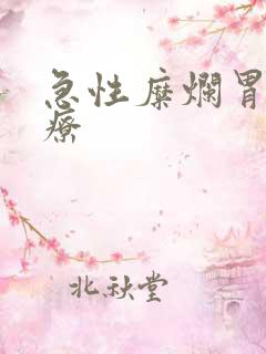 急性糜烂胃炎治疗